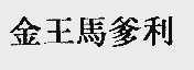 金王马爹利