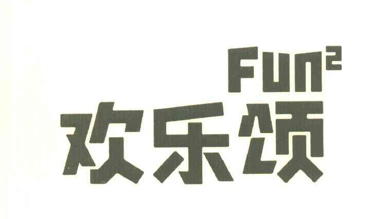 欢乐颂 FUN2