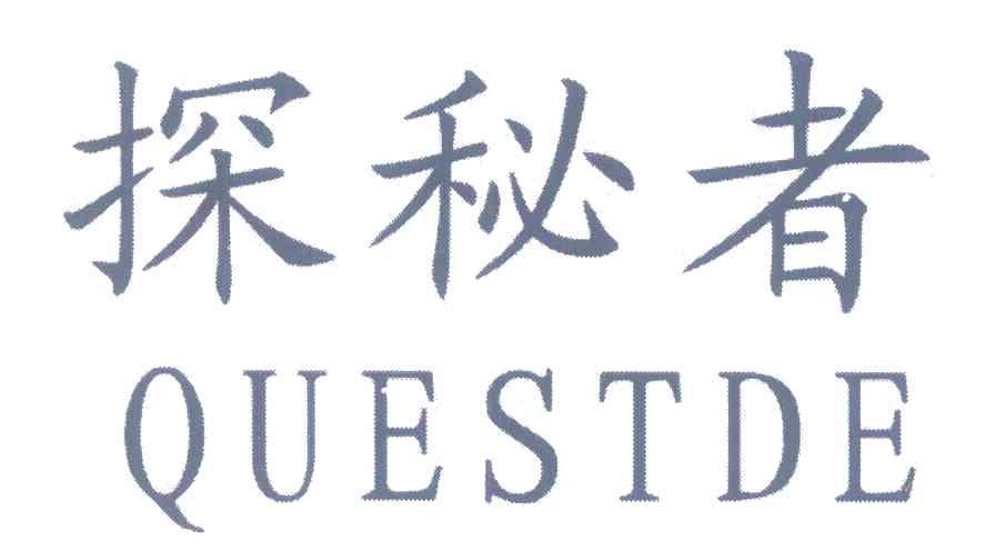 探秘者 QUESTDE