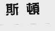 斯顿