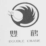 双鹤  DOUBLE CRANE