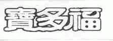宝多福
