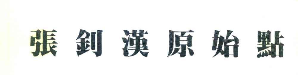 张钊汉原始点