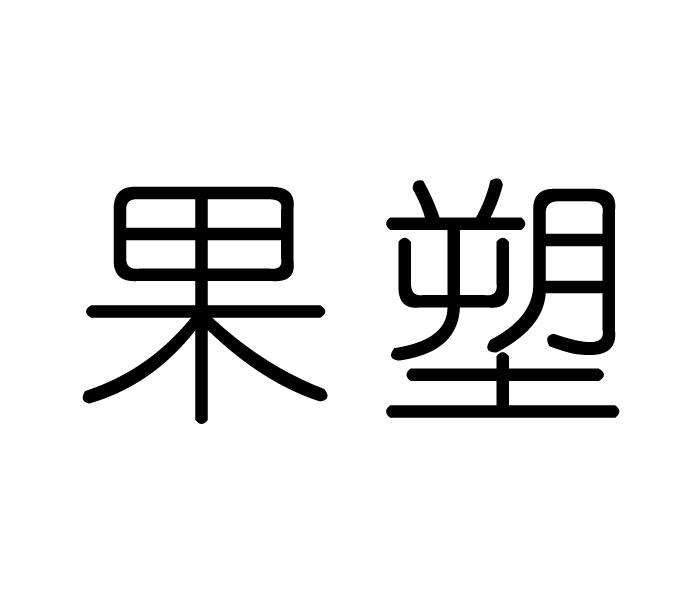 果塑