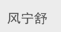 风宁舒