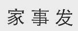 家事发