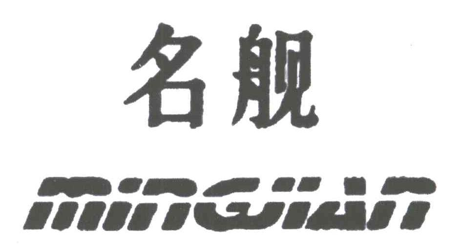 名舰