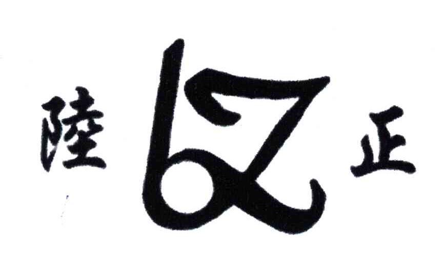 陆正