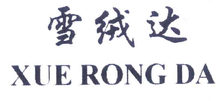 雪绒达