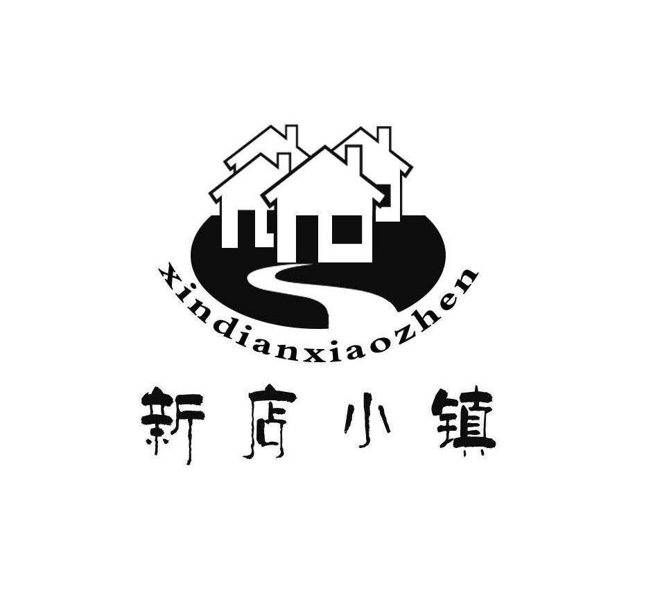 新店小镇