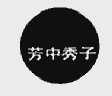 芳中秀子
