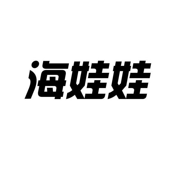 海娃娃