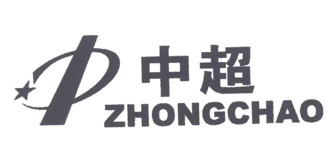 中超