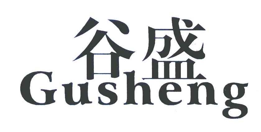 谷盛