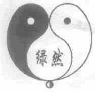 绿然
