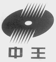 中王