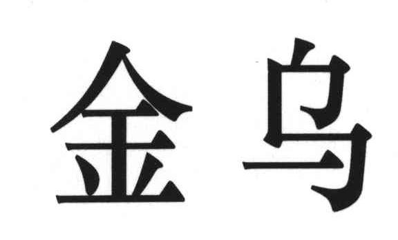 金乌