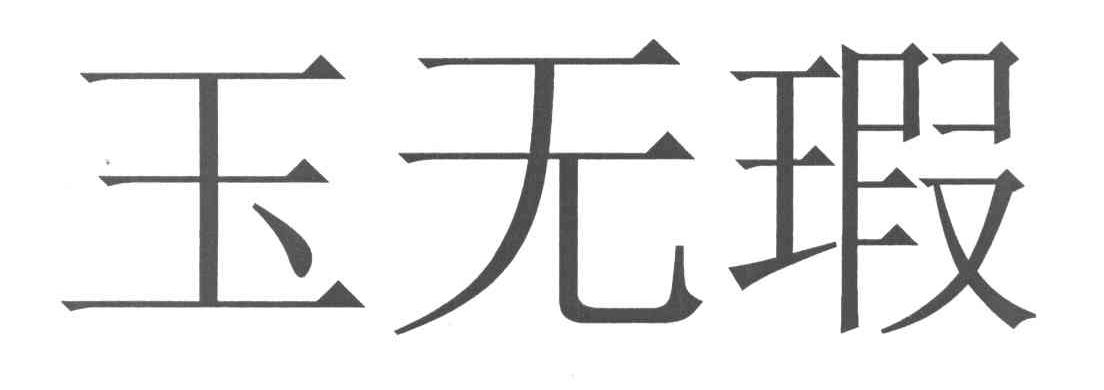 玉无瑕