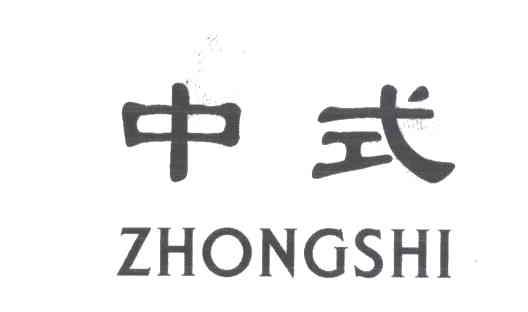 中式