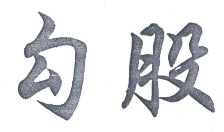 勾股