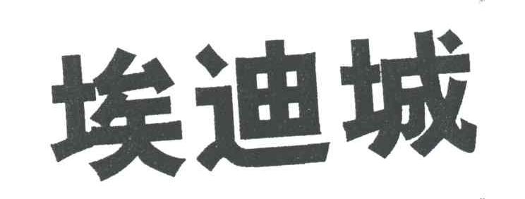 埃迪城