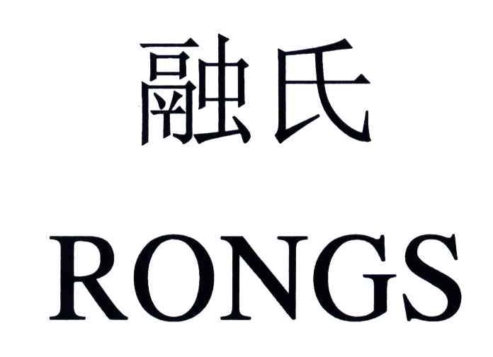 融氏;RONGS