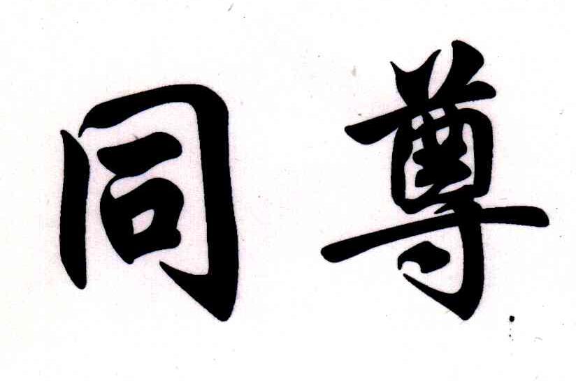 同尊