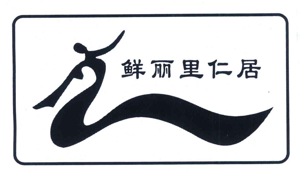 鲜丽里仁居