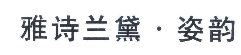 雅诗兰黛&middot;姿韵