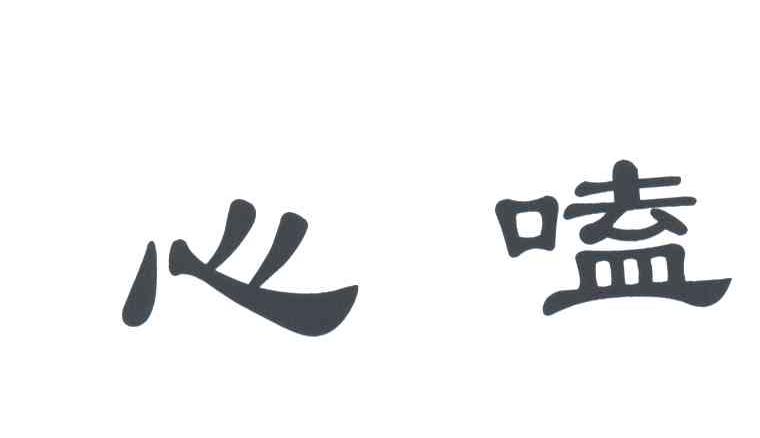 心嗑