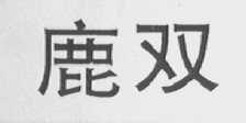 鹿双