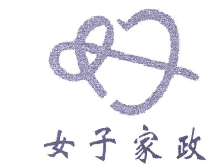 女子家政