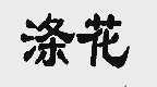 涤花