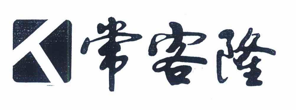 常客隆 人
