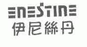 伊尼丝丹;ENESTINE