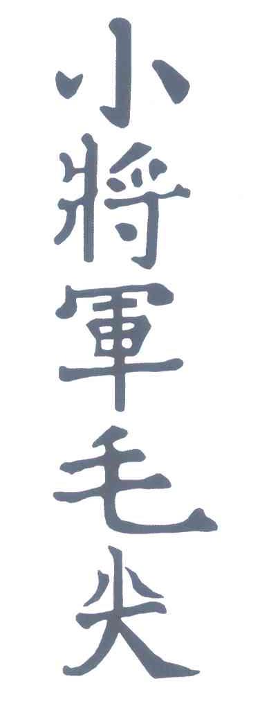 小将军毛尖
