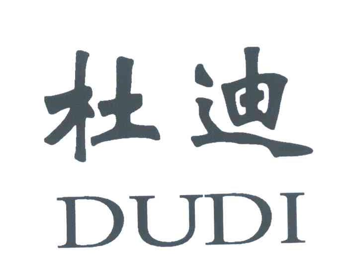 杜迪