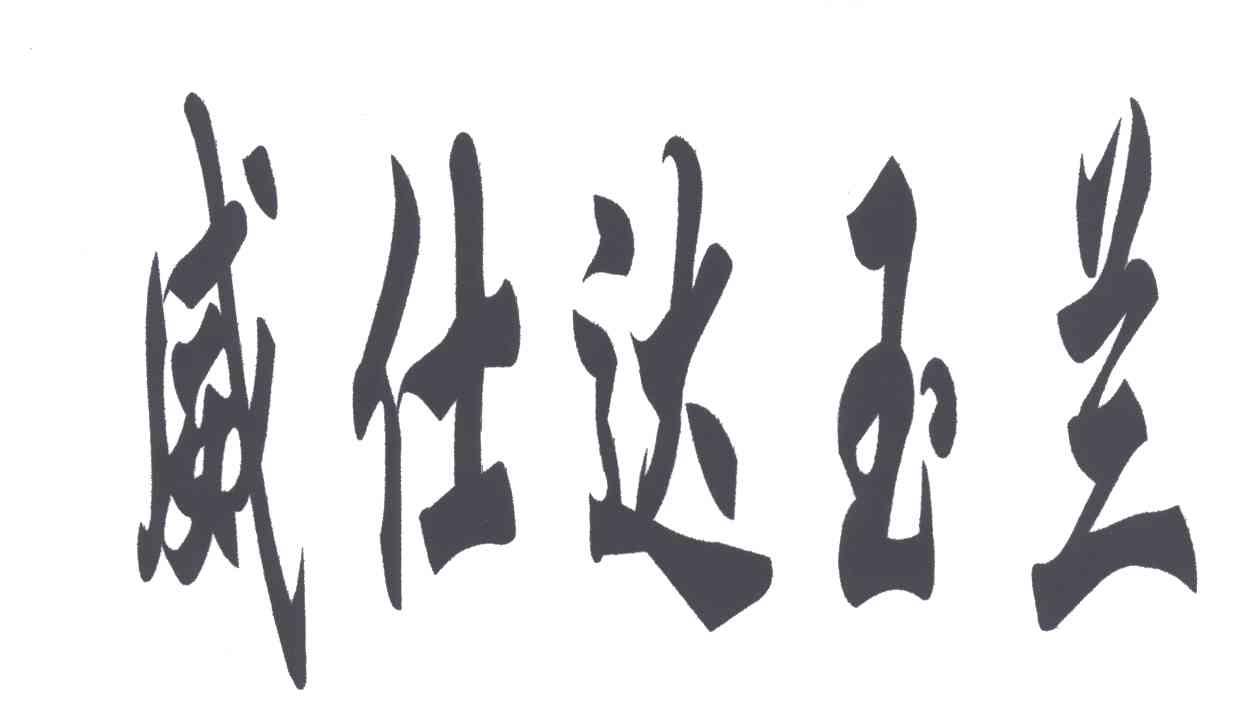 威仕达玉兰