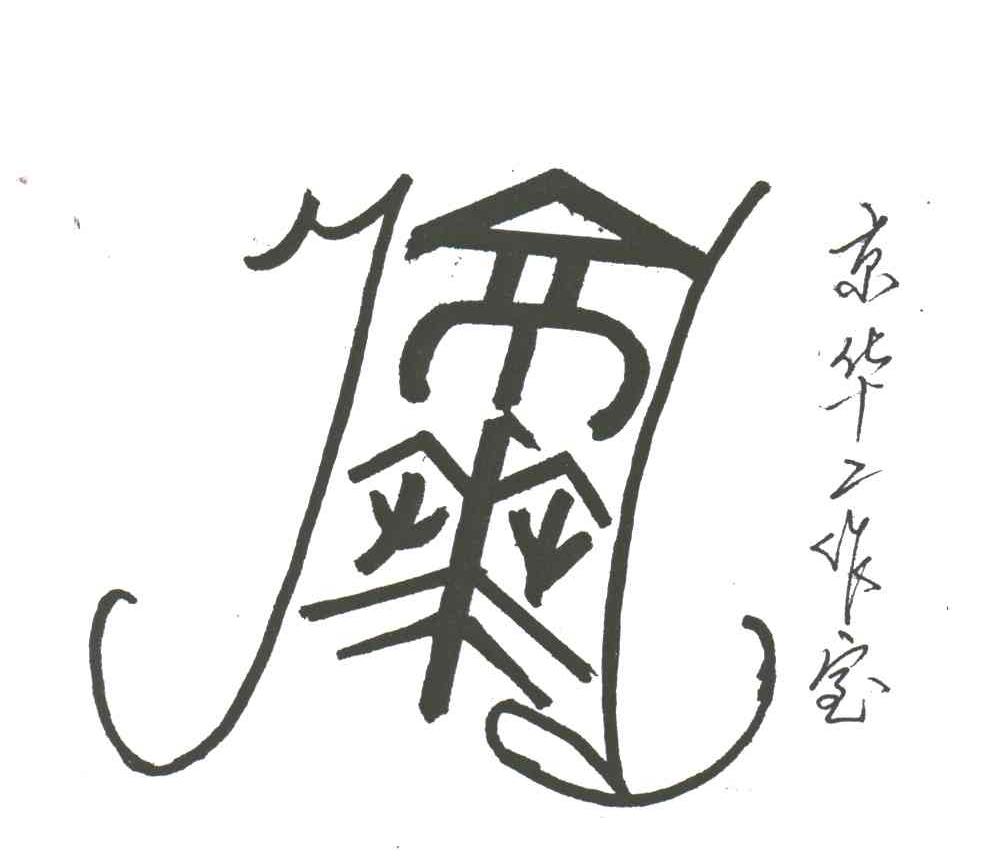 京华工作室