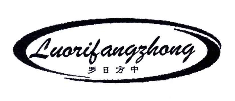 罗日方中