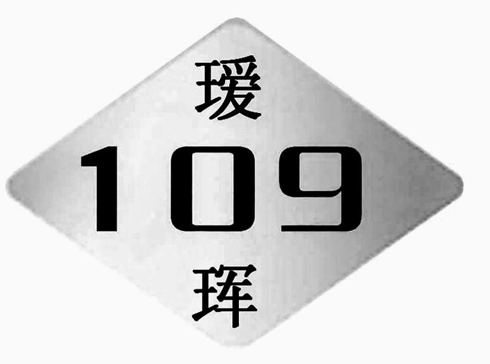 瑷珲;109