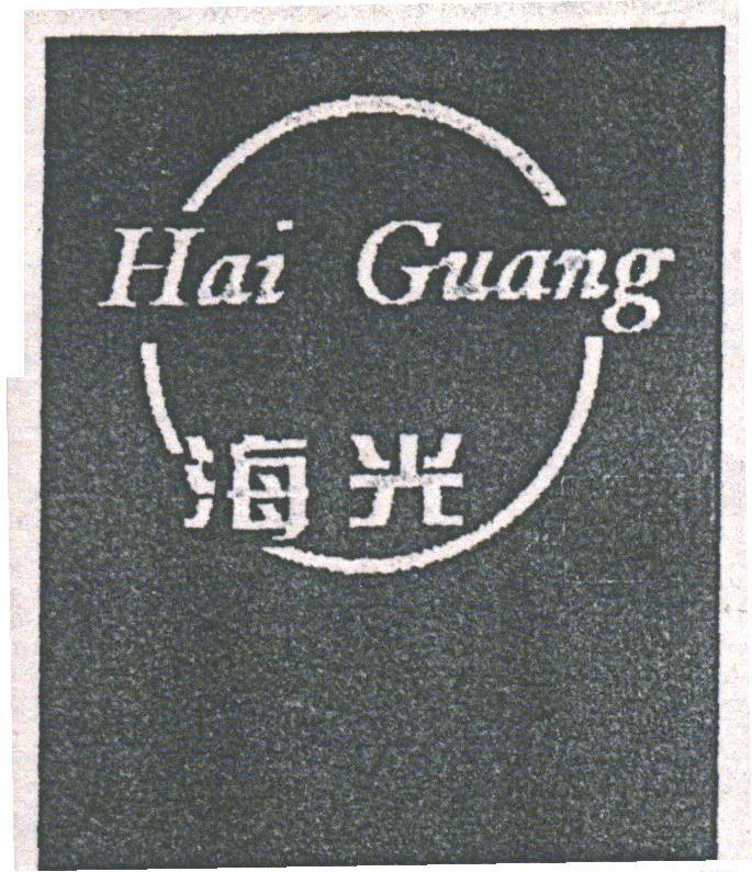 海光
