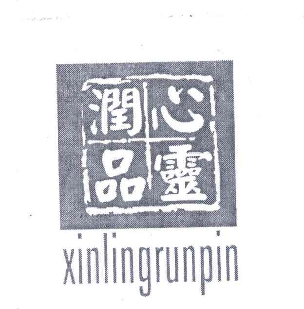 心灵润品