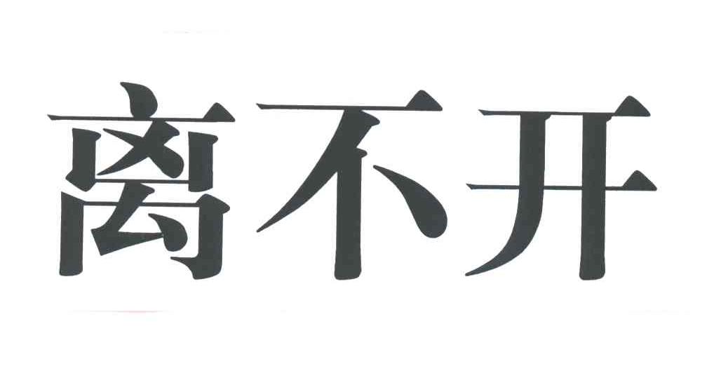 离不开