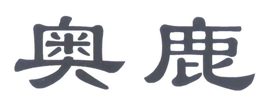 奥鹿