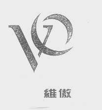 维傲