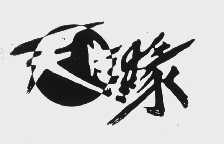 天生缘