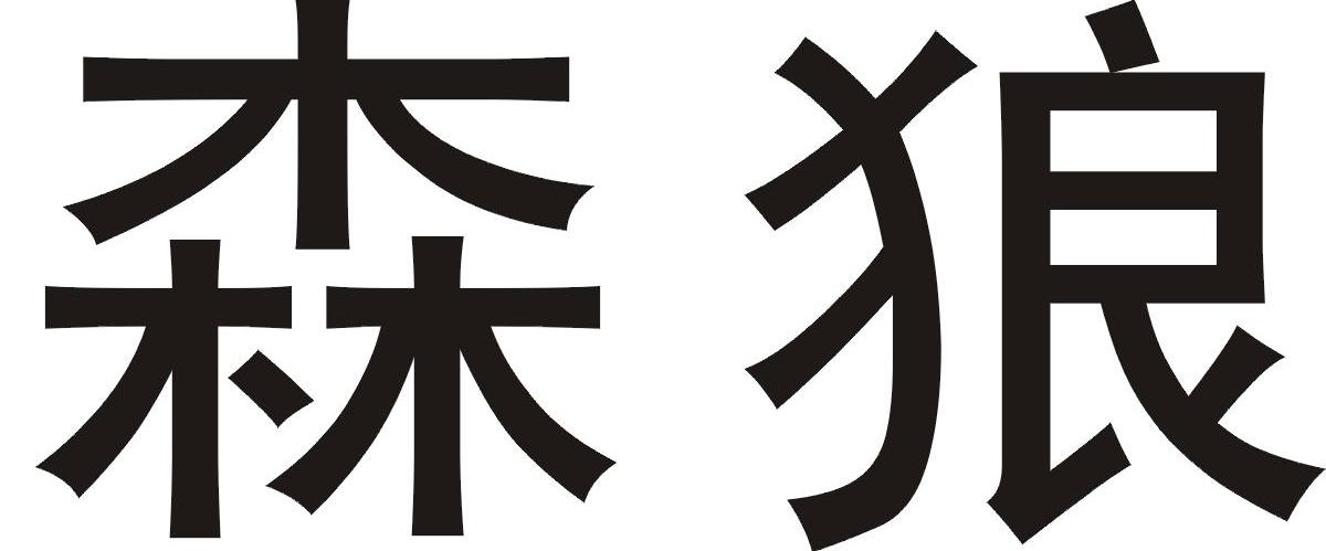 森狼