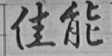 佳能