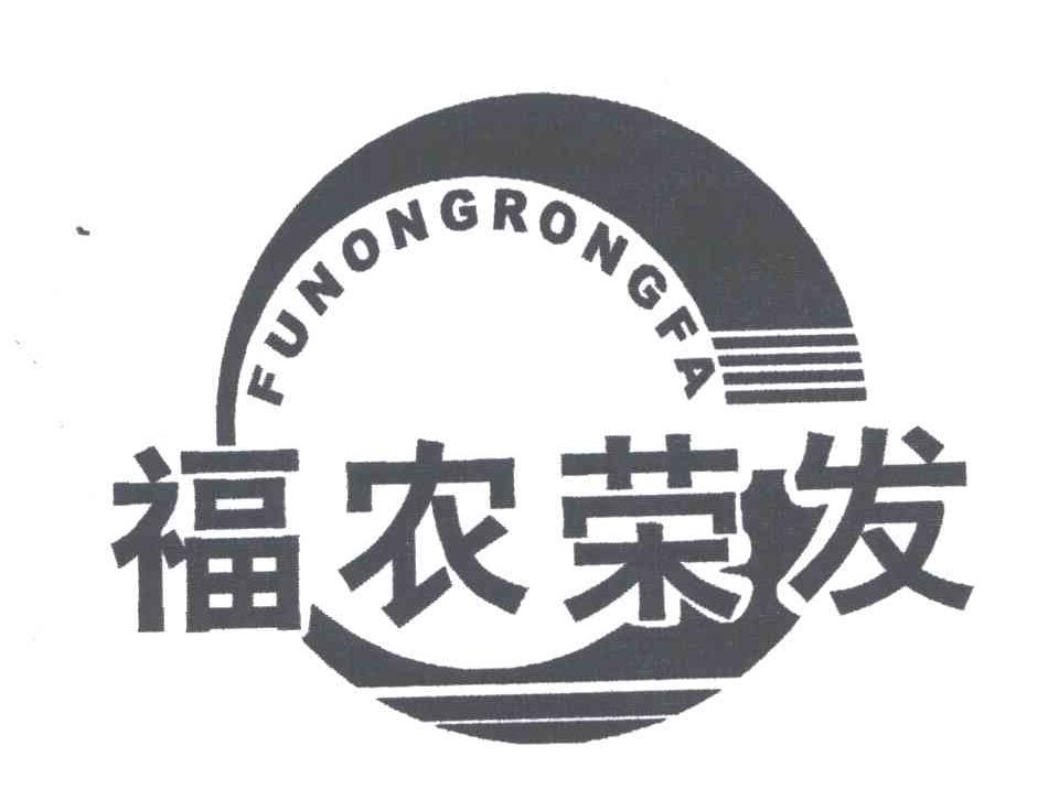 福农荣发